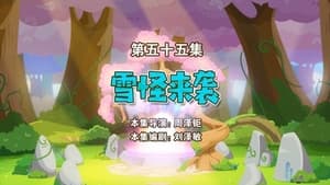 喜羊羊与灰太狼之勇闯四季城 1. évad Ep.55 55. epizód