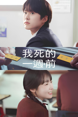 내가 죽기 일주일 전 poszter