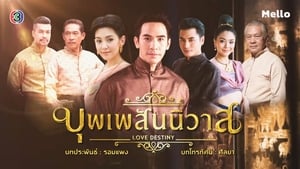 บุพเพสันนิวาส kép