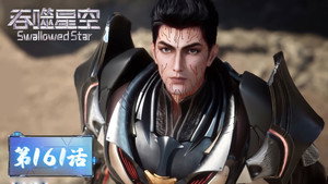 吞噬星空 1. évad Ep.161 161. epizód