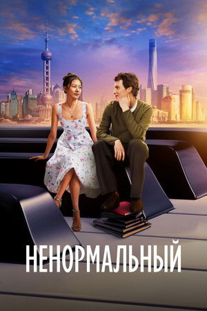 Ненормальный poszter