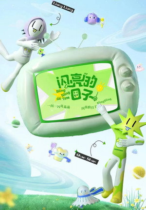 闪亮的日子
