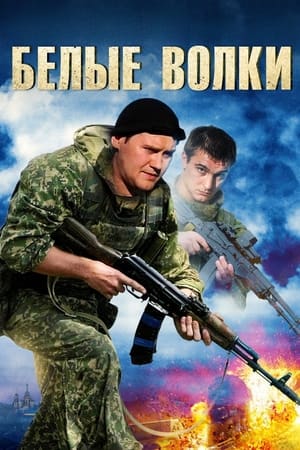 Белые волки