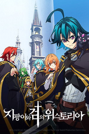 杖と剣のウィストリア poszter