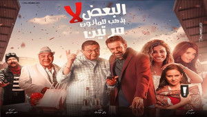 البعض لا يذهب للمأذون مرتين háttérkép