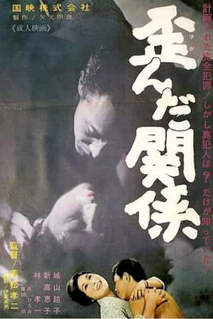 歪んだ関係 poszter