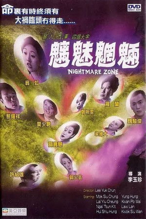 魑魅魍魎 poszter