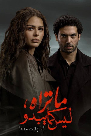 ما تراه ليس كما يبدو poszter