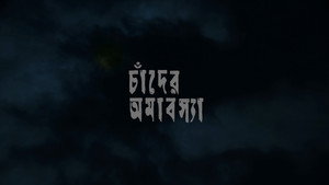চাঁদের অমাবস্যা háttérkép