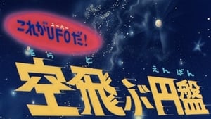 これがＵＦＯだ！ 空飛ぶ円盤 háttérkép