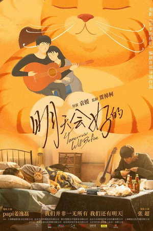 明天会好的 poszter