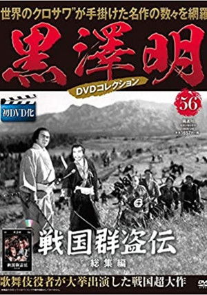 戦国群盗傳　前篇　虎狼 poszter