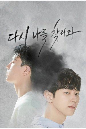 다시 나를 찾아와 poszter