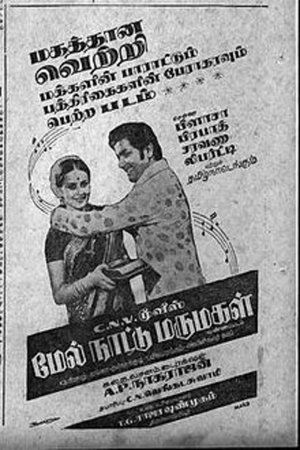 மேல் நாட்டு மருமகன் poszter