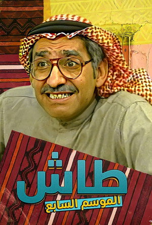 طاش ما طاش poszter