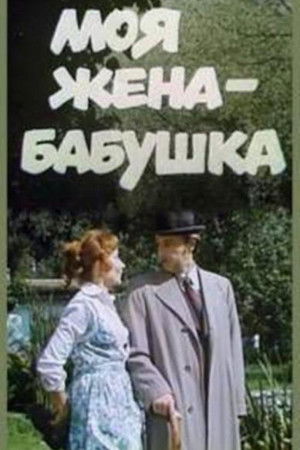 Minu naine sai vanaemaks poszter