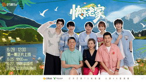 快乐老家 kép