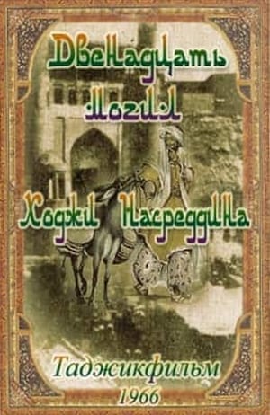 12 могил Ходжи Насреддина poszter