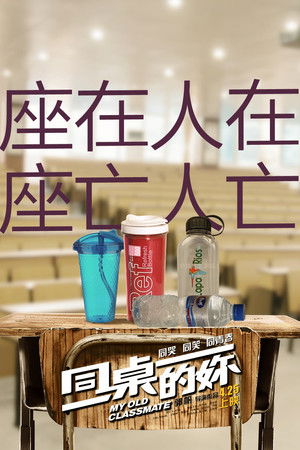 同桌的你 poszter