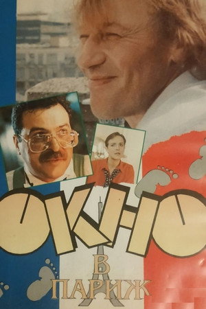 Окно в Париж poszter