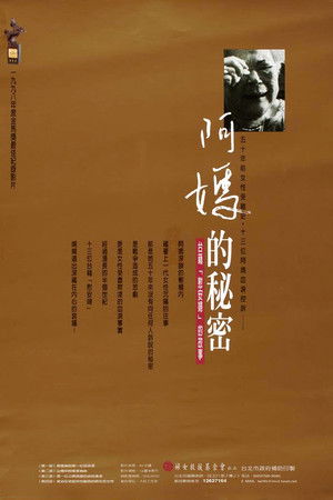 阿媽的秘密─台籍「慰安婦」的故事 poszter