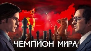 Чемпион мира háttérkép