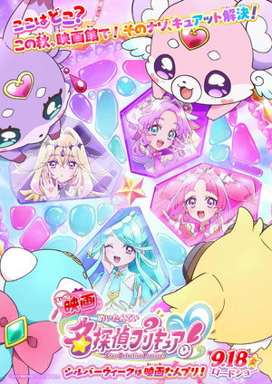 映画名探偵プリキュア！ ⠀不思議な庭と2人の秘密 poszter
