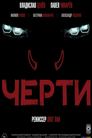 Черти