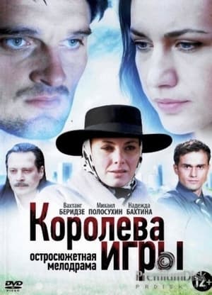 Королева игры poszter