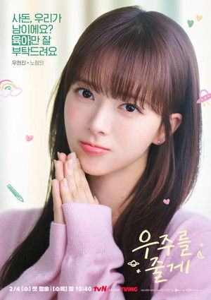 우주를 줄게 poszter