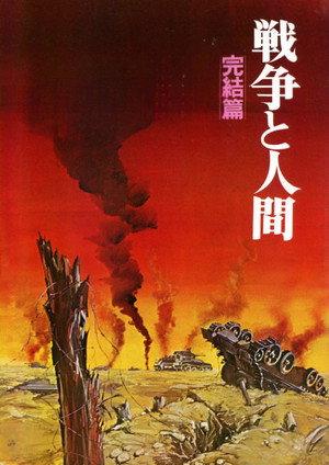 戦争と人間　第三部 poszter
