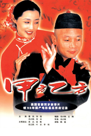 甲方乙方 poszter
