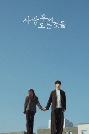 사랑 후에 오는 것들 poszter