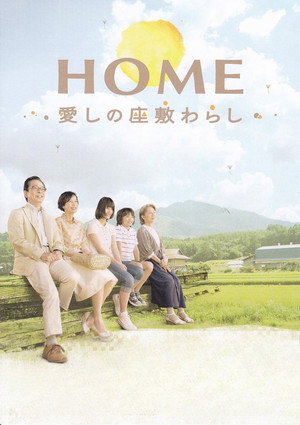 HOME 愛しの座敷わらし poszter