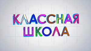Классная школа kép
