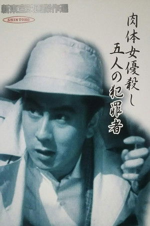 肉体女優殺し　五人の犯罪者 poszter