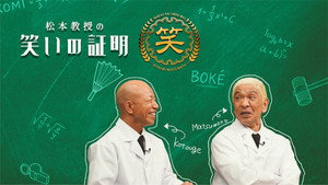松本教授の笑いの証明 kép