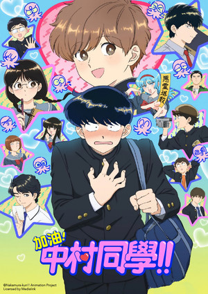 ガンバレ！中村くん！！ poszter