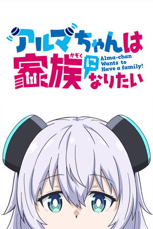 アルマちゃんは家族になりたい