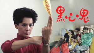黑心鬼 háttérkép