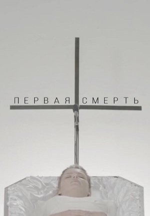 Первая смерть