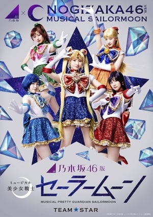 乃木坂46版 ミュージカル「美少女戦士セーラームーン」 poszter