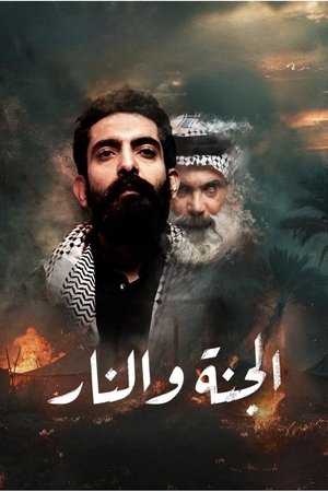 الجنة و النار poszter