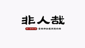 非人哉 2. évad Ep.44 44. epizód