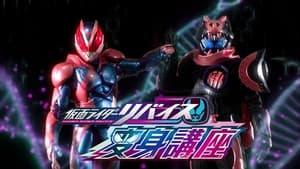 仮面ライダーリバイス変身講座 háttérkép