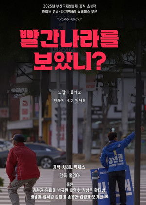 빨간 나라를 보았니? poszter