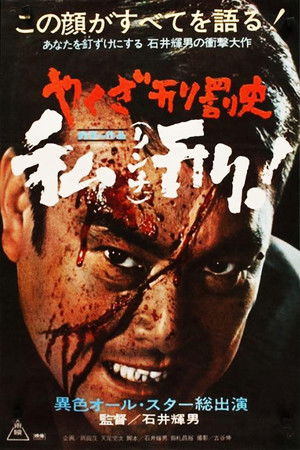 やくざ刑罰史　私刑! poszter