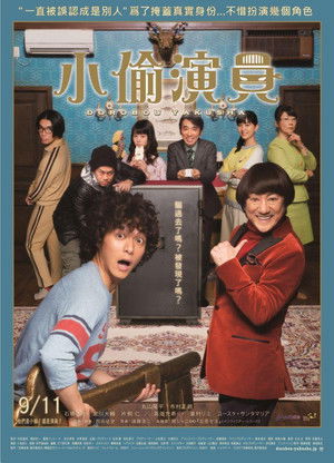 泥棒役者 poszter