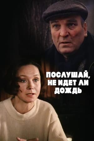 Послушай, не идёт ли дождь...