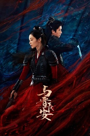与晋长安 poszter
